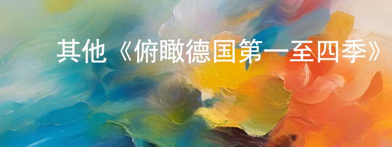 ﻿其他《俯瞰德国第一至四季》迅雷下载/在线观看/百度云-选秀/综艺-美剧天堂 ﻿陈永龙的blog